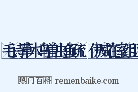 毛诗草木鸟兽虫鱼疏·伊威在室组词是什么意思的图片